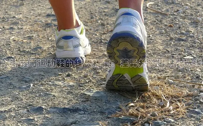 米兰体育58同城旅游鞋与运动鞋的终极指南：差异并做出明智选择