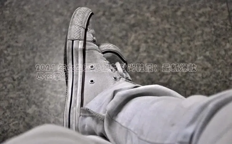 米兰app官网登录京东2024 年女生夏季必备时尚鞋履：最新爆款
尽在掌握