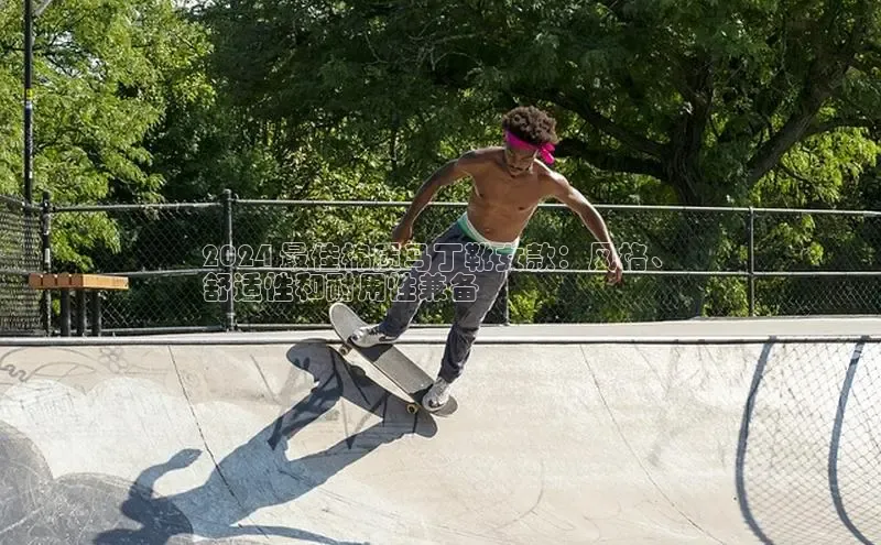 米兰体育全站百度人工翻译2024 最佳棉质马丁靴女款：风格、
舒适性和耐用性兼备