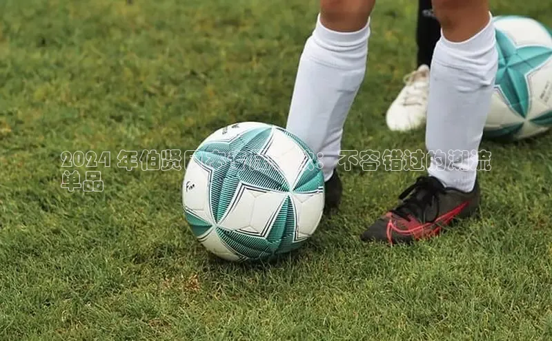 米兰体育平台赞助斯特拉斯堡W百度翻译2024 年伯贤日本专属鞋款：不容错过的潮流
单品