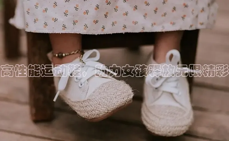 米兰·体育官方网站小米高性能运动鞋，助力女孩释放无限精彩