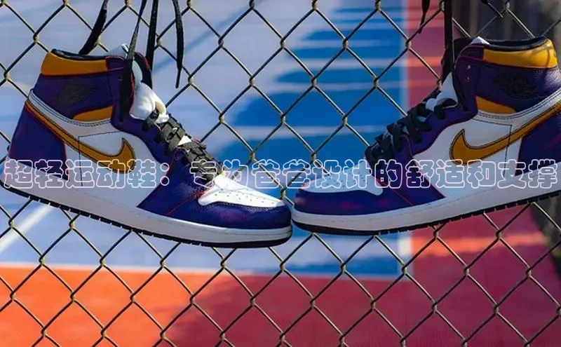 米兰体育彩票百度识图超轻运动鞋：专为爸爸设计的舒适和支撑