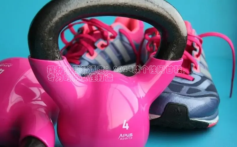 米兰手机版app下载安装宇信科技提升步履舒适度：2024款个性阿甘鞋，
专为时尚女性打造