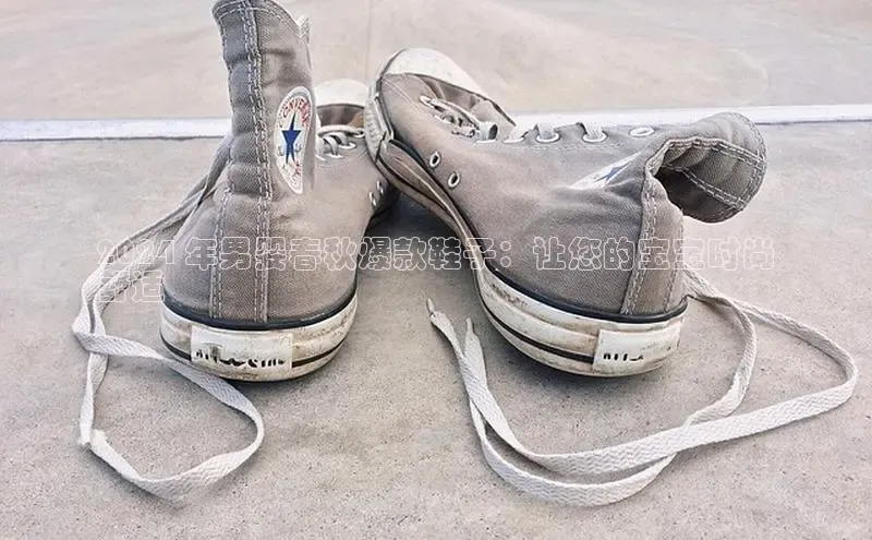 米兰app官网下载最新版光魔科技2024 年男婴春秋爆款鞋子：让您的宝宝时尚
舒适