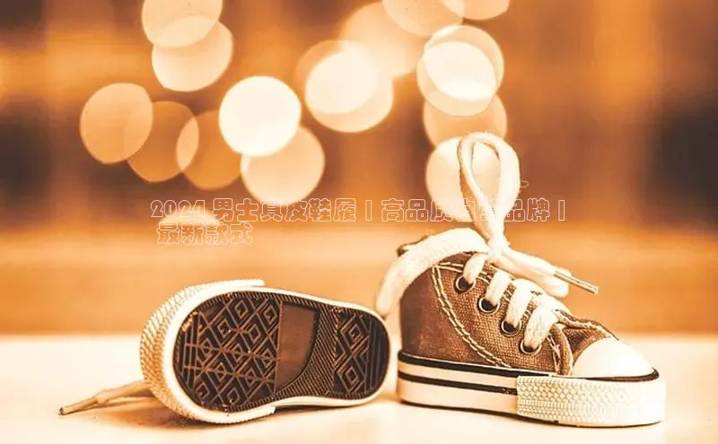 米兰·全站APP登录入口小红书2024 男士真皮鞋履 | 高品质自营品牌 |
 最新款式