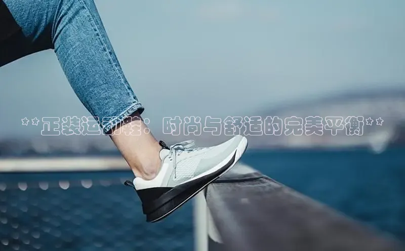 米兰·体育官方网站小米**正装运动鞋：时尚与舒适的完美平衡**