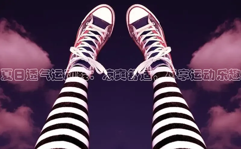 米兰官方网站直接进入百度营销中心夏日透气运动鞋：凉爽舒适，尽享运动乐趣