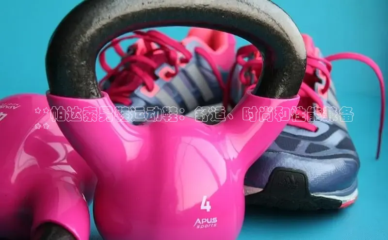 米兰app官网下载安装慧博云通**帕达索男鞋运动鞋：舒适、时尚和性能兼备
**