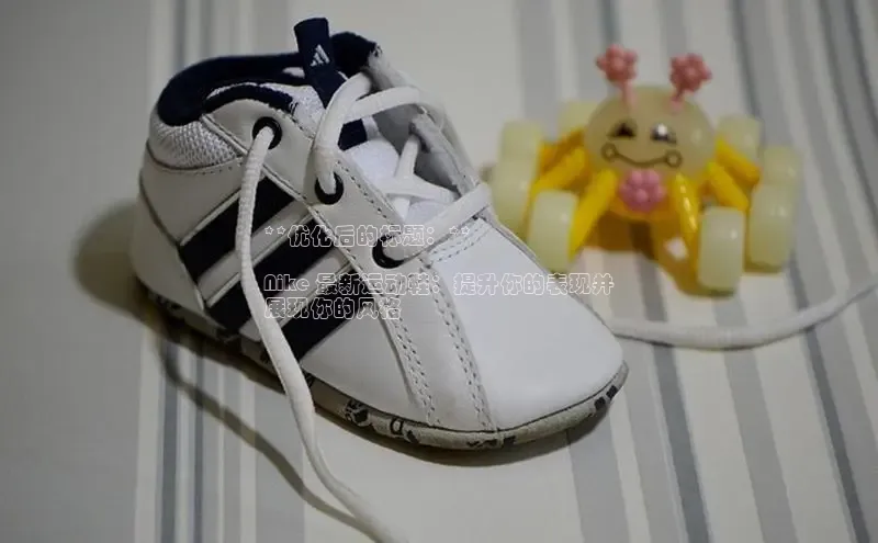 米兰体育官方APP下载百度健康**优化后的标题：**

Nike 最新运动鞋：提升你的表现并
展现你的风格