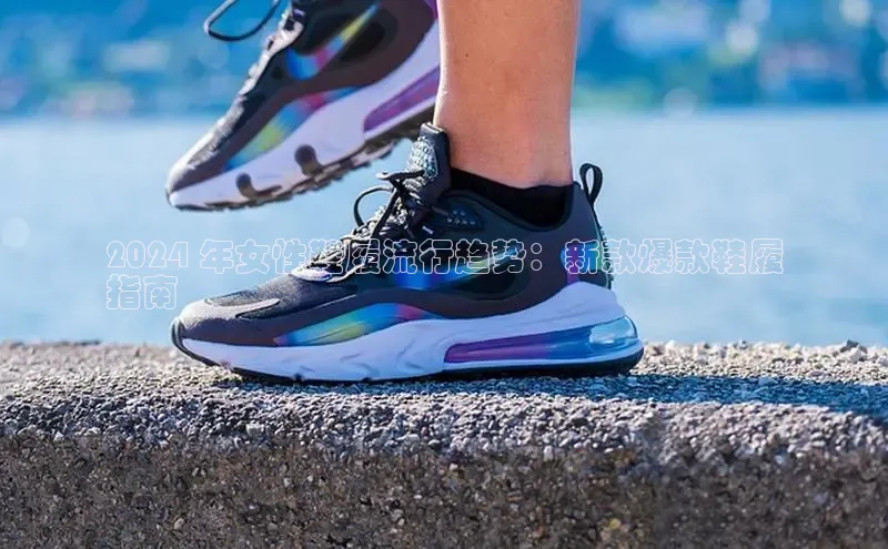 米兰app最新版本下载滴滴出行2024 年女性鞋履流行趋势：新款爆款鞋履
指南