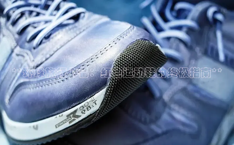 米兰网页版在线登录中海达**环球旅行必备：红色运动鞋的终极指南**