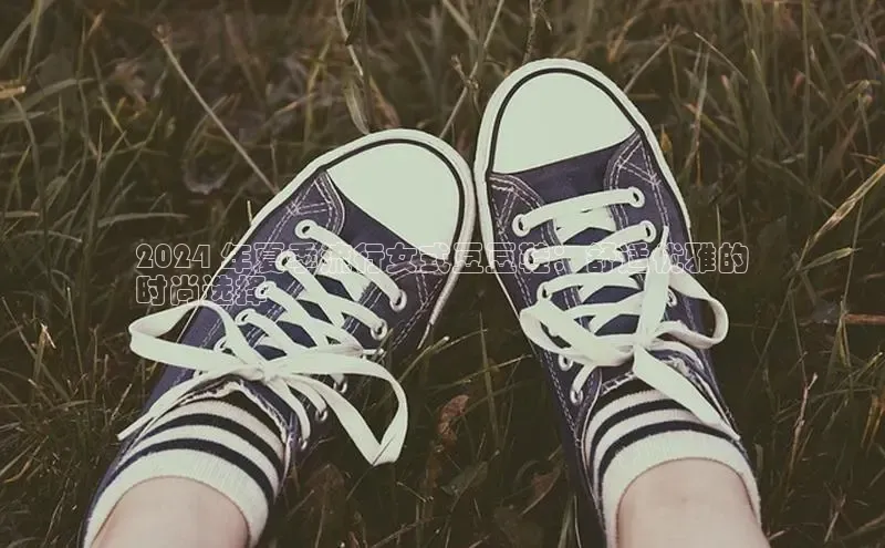 米兰体育中心文心一言2024 年夏季流行女式豆豆鞋：舒适优雅的
时尚选择