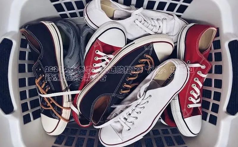 米兰体育彩票是正规的吗视觉中国2024男士冬季鞋履选购指南：风格、功能和
舒适度的完美结合