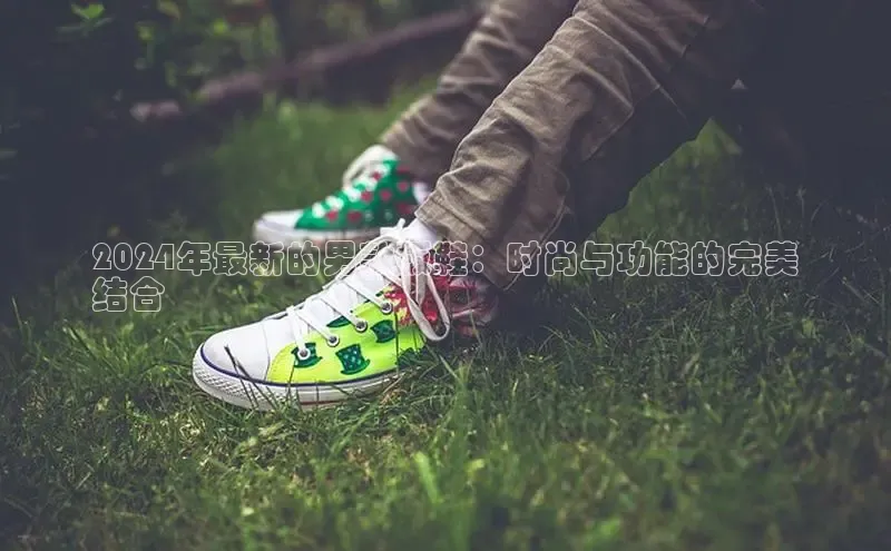 米兰体育彩票神思电子2024年最新的男款板鞋：时尚与功能的完美
结合