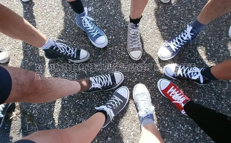 米兰体育下载地址百度网盘企业版2024新款白红相间儿童运动鞋：时尚与舒适
的完美结合