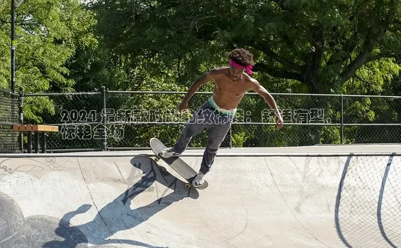 米兰体育app手机下载百度手机输入法2024 最新款时尚豹纹棉鞋：舒适有型，
惊艳全场