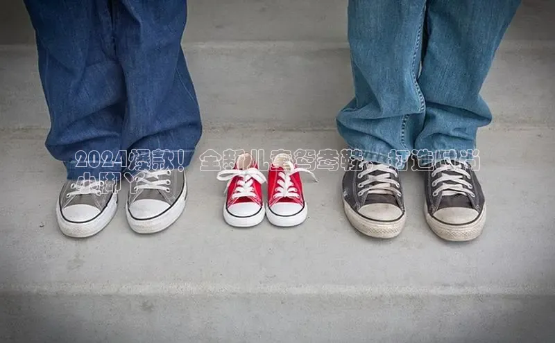 米兰体育app手机下载金山办公2024爆款！全新儿童鸳鸯鞋，打造时尚
小脚丫