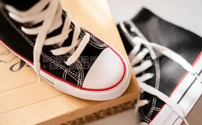 米兰·全站app登录app百度取证男士劳保鞋爆款 2024 年最强指南：舒适
、安全、品质保障