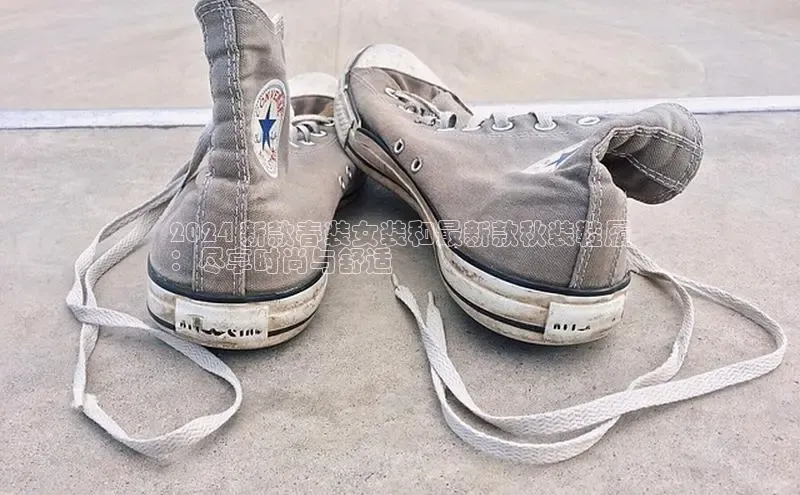 米兰app最新版本下载百度信誉2024 新款春装女装和最新款秋装鞋履
：尽享时尚与舒适