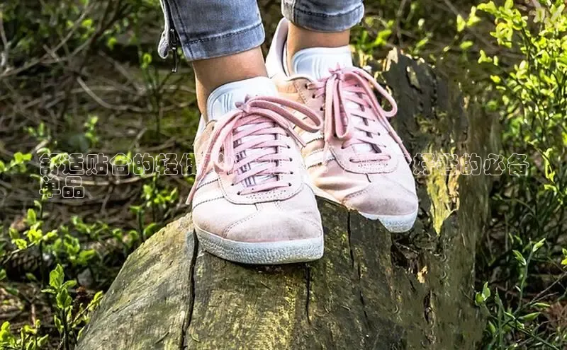 米兰体育下载地址百度网盘企业版舒适贴合的轻便弹性运动鞋：运动爱好者的必备
单品