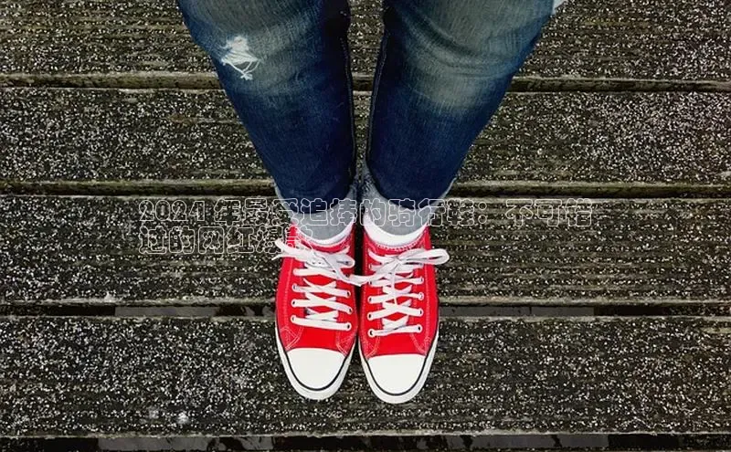 米兰在线网页版官方入口百度手机卫士2024 年最受追捧的骑行鞋：不可错
过的网红爆款