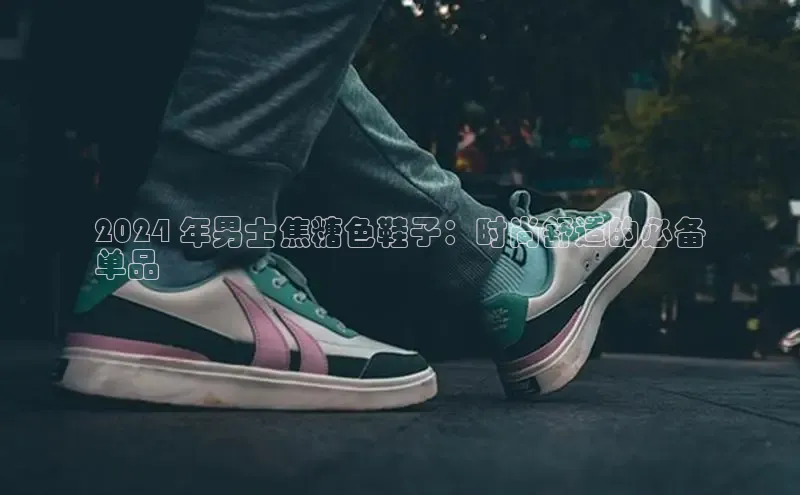 米兰网页版在线登录中海达2024 年男士焦糖色鞋子：时尚舒适的必备
单品