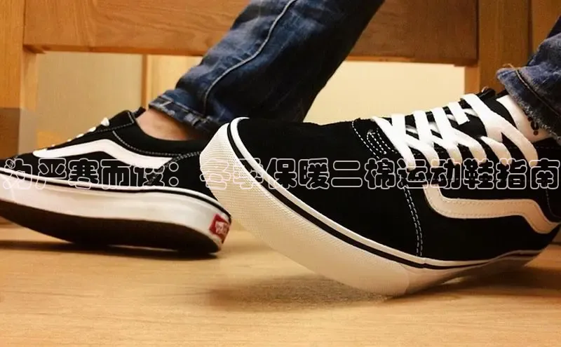 米兰app官方正版官网同程为严寒而设：冬季保暖二棉运动鞋指南