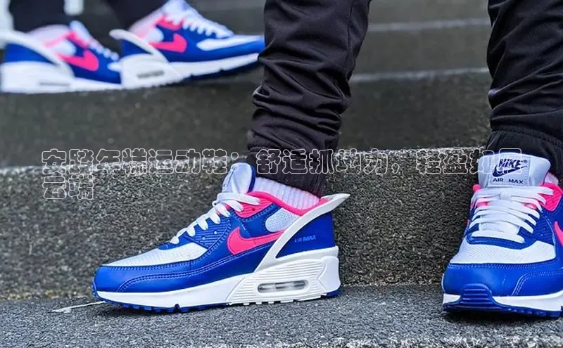 米兰app·体育登录入口百度大脑安踏年糕运动鞋：舒适抓地力，轻盈如履
云端