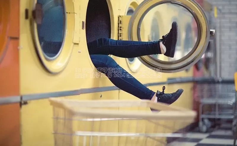 米兰体育彩票百度识图12 岁女孩不可错过的 2024 年流行鞋款
指南：鞋子12 岁 2024 款网红款大盘点