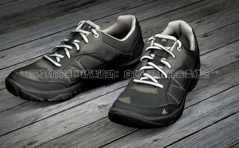 米兰官方手机app网站天键股份**高级时尚感 X 舒适运动：白色运动鞋的完美结合**