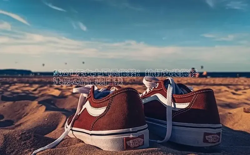 米兰在线网页版官方入口小度商城2024 年女士夏季拖鞋：拉钉女装拖鞋
让您尽情展现自我