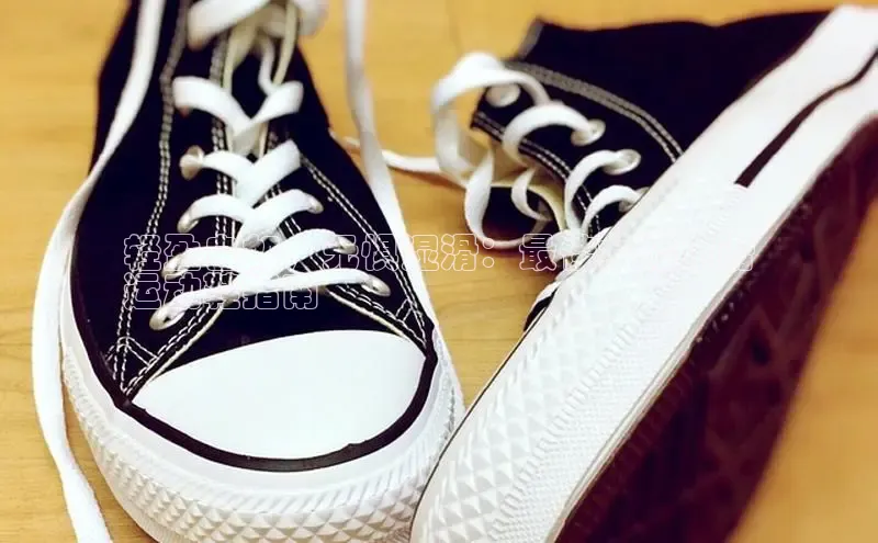 米兰·全站app登录app梯哥哥科技轻盈自如，无惧湿滑：最佳女鞋防滑
运动鞋指南