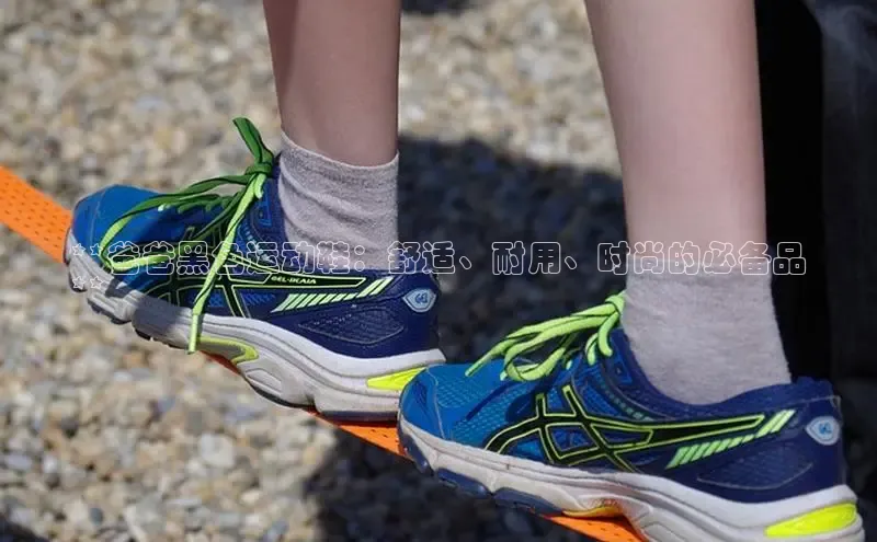 米兰app官网登录字节跳动**爸爸黑色运动鞋：舒适、耐用、时尚的必备品
**