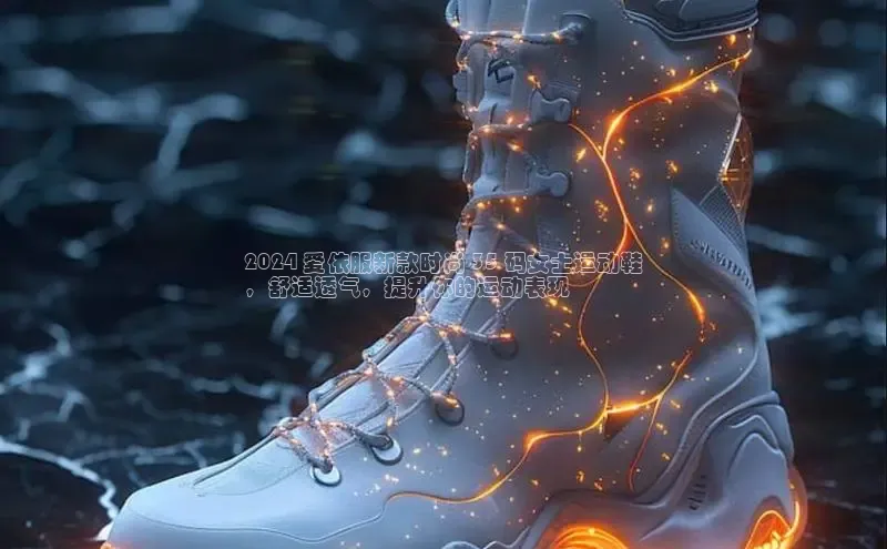 米兰体育平台赞助斯特拉斯堡W百度翻译2024 爱依服新款时尚 35 码女士运动鞋
，舒适透气，提升你的运动表现