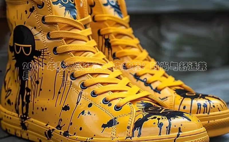 米兰体育彩票是正规的吗百度学术2024 年秋季流行女士皮革鞋：时尚与舒适兼
具