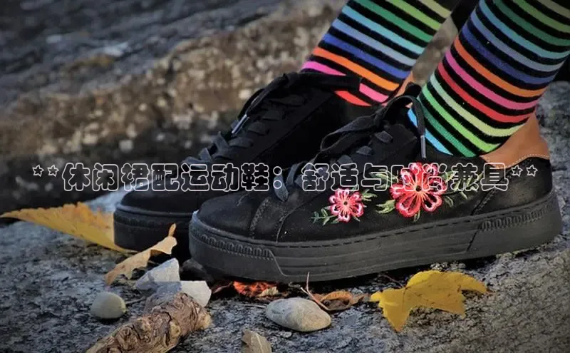 米兰体育彩票百度识图**休闲裙配运动鞋：舒适与时尚兼具**