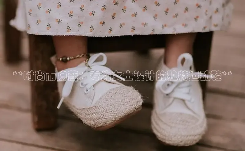 米兰在线网页版官方入口雷柏科技**时尚而隐蔽：专为女士设计的独特运动鞋**