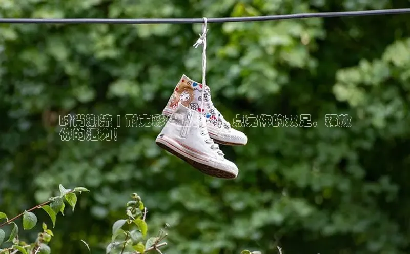 米兰app官方入口下载中文在线时尚潮流 | 耐克彩色运动鞋，点亮你的双足，释放
你的活力！