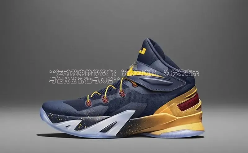 米兰app官网下载安装知乎**运动鞋中的佼佼者：闵谭运动鞋，为你带来无
与伦比的舒适与风格**