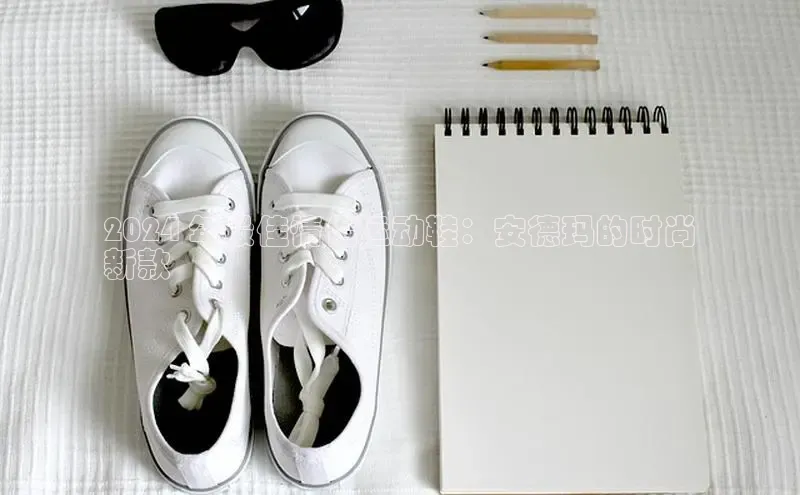 米兰体育官方APP下载普信公司2024 年最佳情侣运动鞋：安德玛的时尚
新款