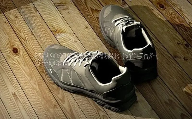 米兰app官网下载安装慧博云通李宁 2024 新款女式运动鞋：时尚与舒适
的完美结合