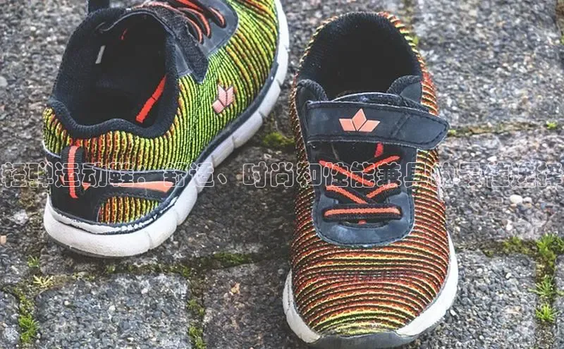 米兰·全站app登录app百度取证轻弹运动鞋：舒适、时尚和性能兼具的最佳选择