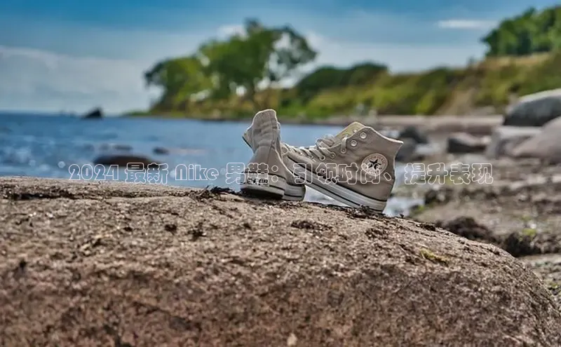 米兰网页版在线登录中海达2024 最新 Nike 男鞋：引领时尚、提升表现