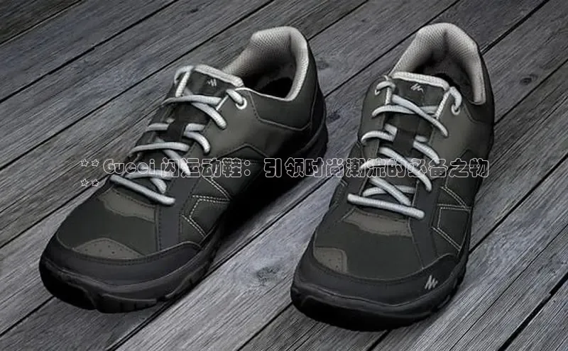 米兰网页版在线登录中海达**Gucci 闪运动鞋：引领时尚潮流的必备之物
**