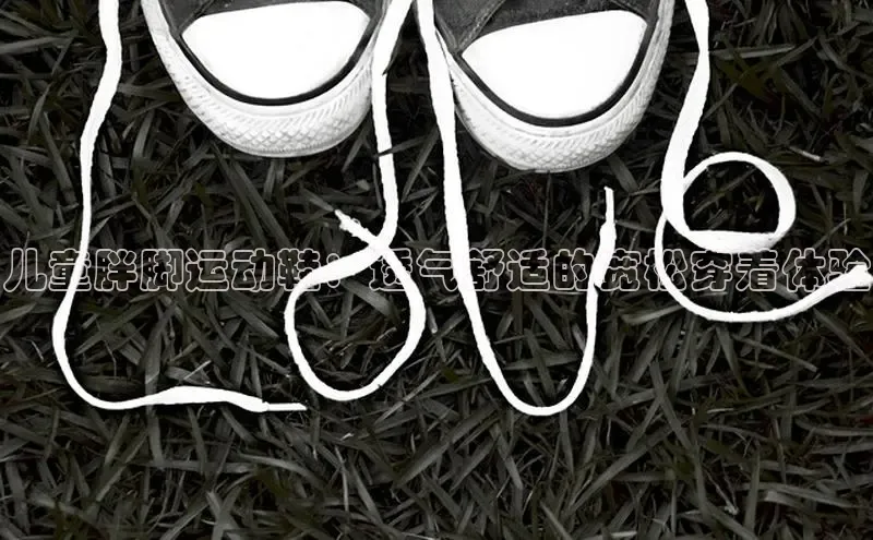 米兰官方手机app网站天键股份儿童胖脚运动鞋：透气舒适的宽松穿着体验