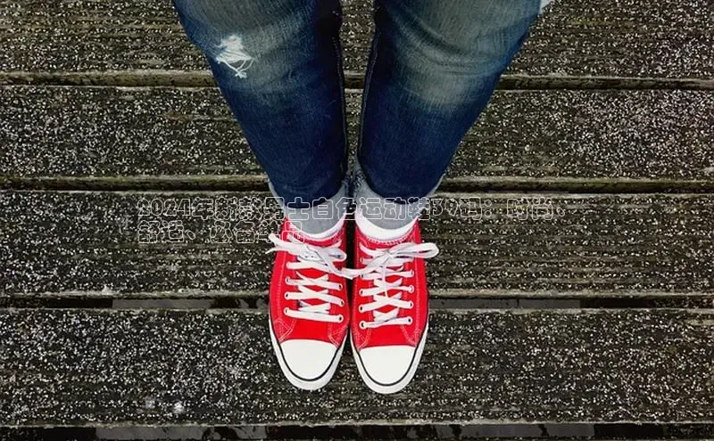 米兰·全站app登录app梯哥哥科技2024年新款男士白色运动鞋39码：时尚、
舒适、必备单品