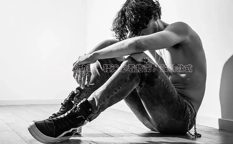 米兰app官网下载安装百度 H5**A追逐运动鞋：鞋迷必看指南，最新款式
和发布信息**