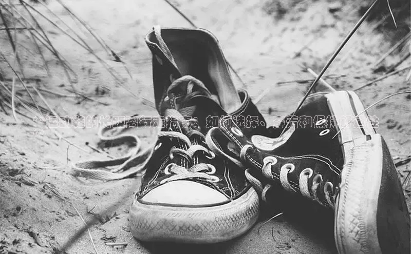 米兰app官网登录京东**运动鞋的长距离行走指南：如何选择、穿着和保持舒适性
**