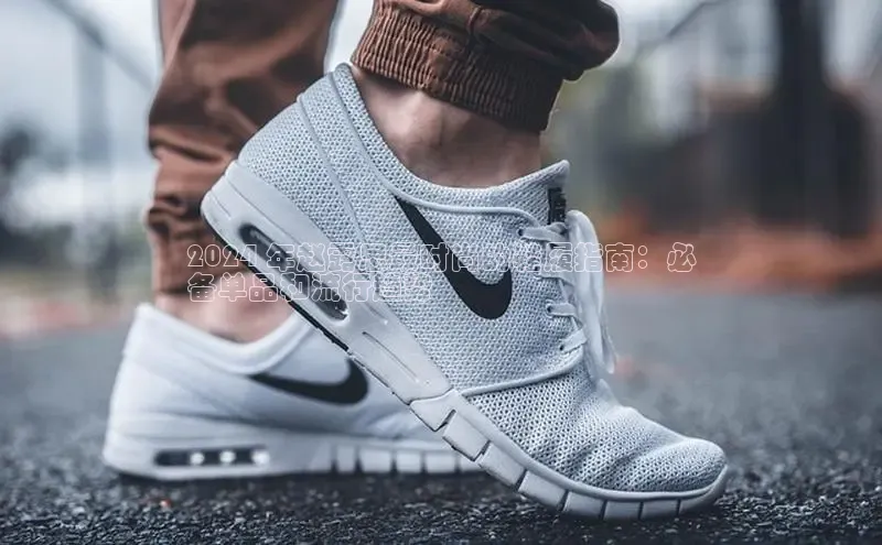 米兰app官方正版官网同程2024 年赵露思最时尚的鞋履指南：必
备单品和流行趋势