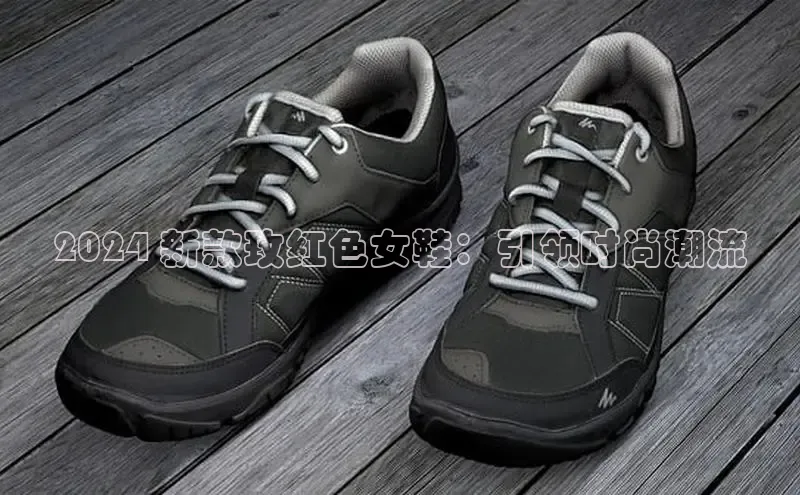 米兰体育中心如流2024 新款玫红色女鞋：引领时尚潮流